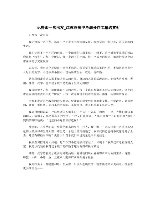 记得那一次出发_江苏苏州中考满分作文精选赏析