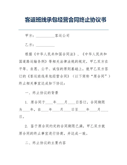 客运班线承包经营合同终止协议书