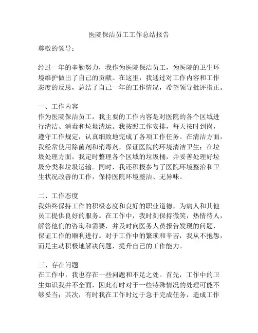 医院保洁员工工作总结报告