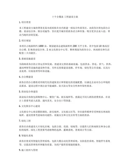 十个全覆盖 工程建设方案