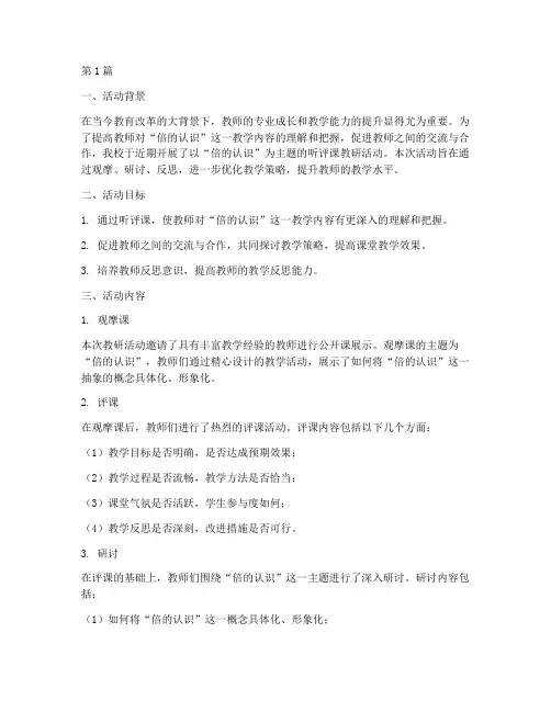 倍的认识听评课教研活动(3篇)