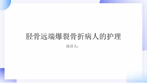 胫骨远端爆裂骨折病人的护理PPT课件