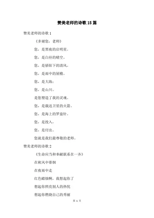 赞美老师的诗歌15篇