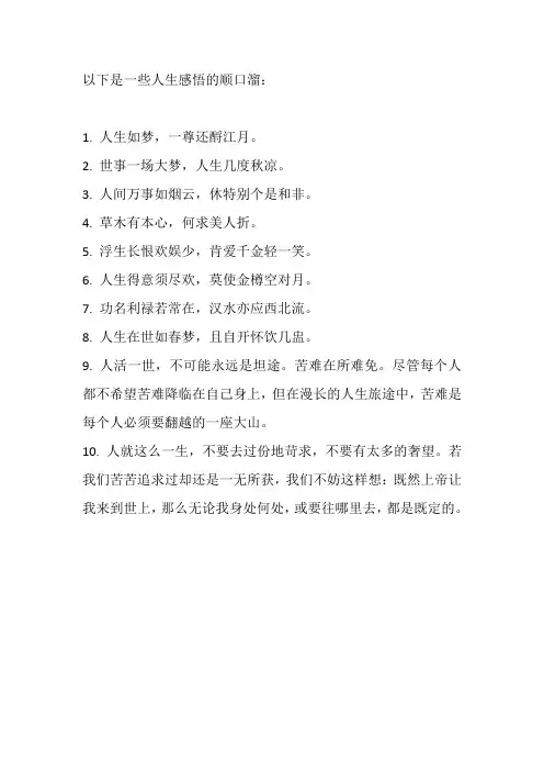 人生感悟的顺口溜