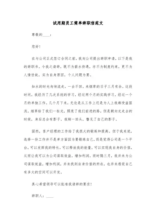 试用期员工简单辞职信范文(七篇)