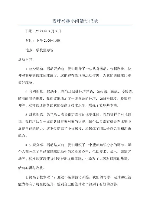 篮球兴趣小组活动记录
