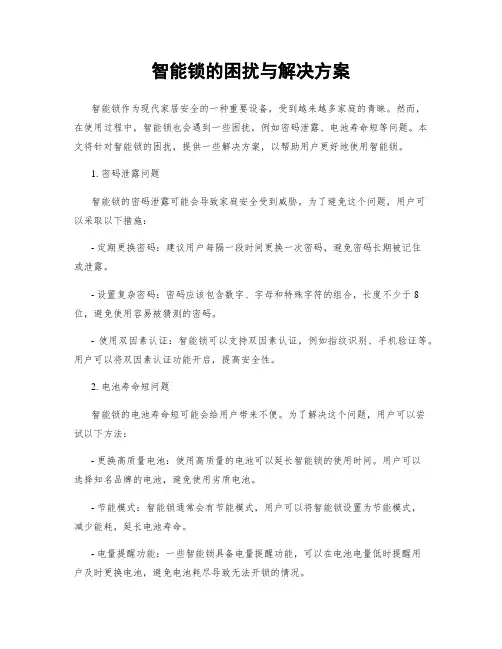 智能锁的困扰与解决方案