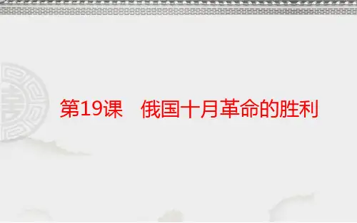 高中历史必修1精品课件2：第19课 俄国十月革命的胜利