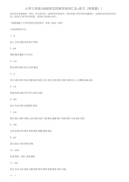 小学三年级120组常见同音字组词汇总+练习（有答案）！