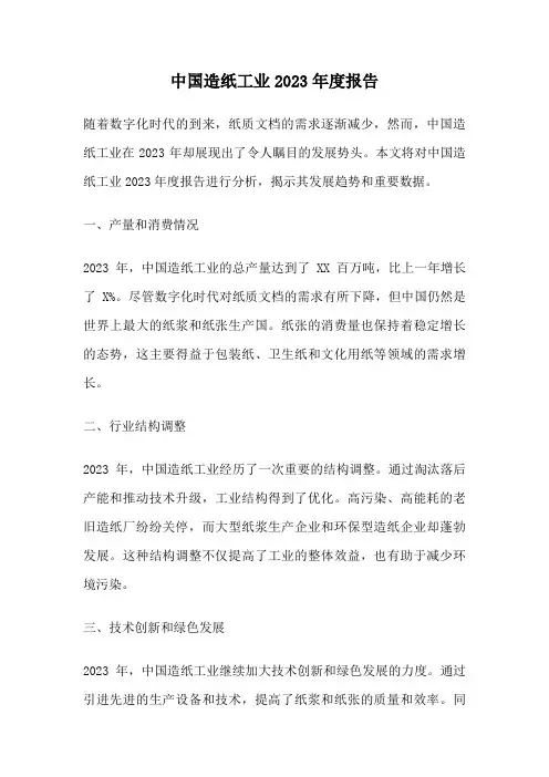 中国造纸工业2023年度报告