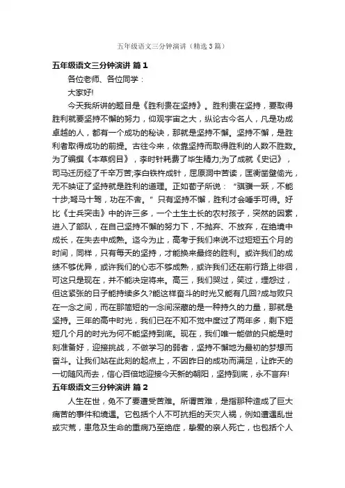 五年级语文三分钟演讲（精选3篇）