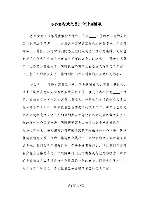 办公室行政文员工作计划模板（2篇）