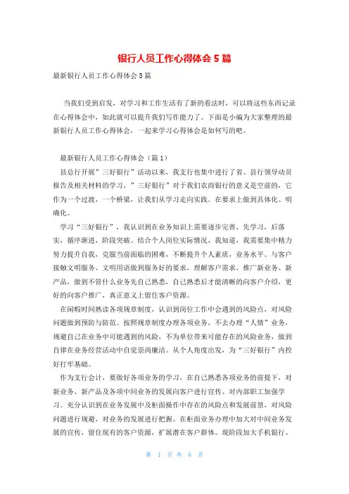 银行人员工作心得体会5篇