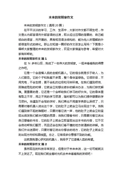 未来的发明家作文（通用20篇）