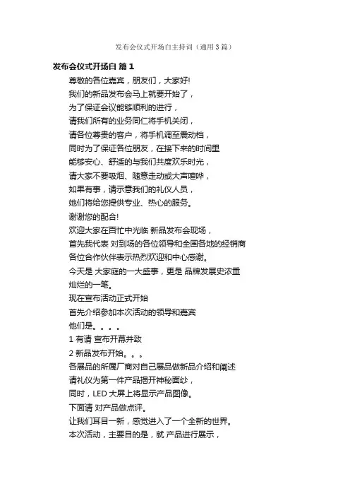 发布会仪式开场白主持词（通用3篇）