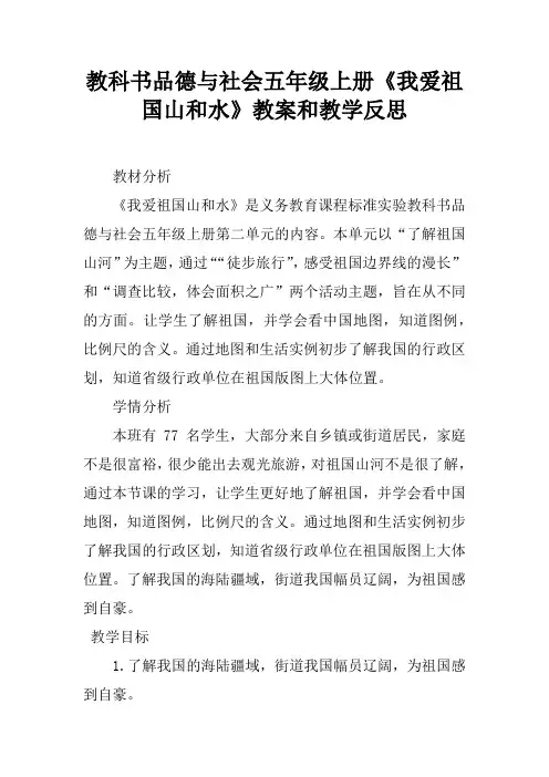 教科书品德与社会五年级上册《我爱祖国山和水》教案和教学反思