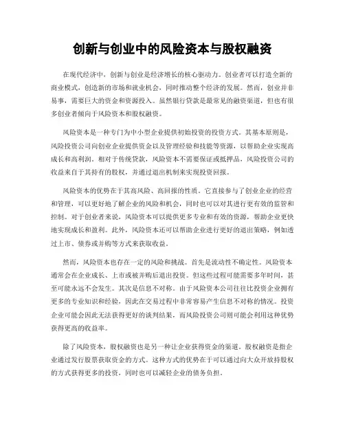 创新与创业中的风险资本与股权融资