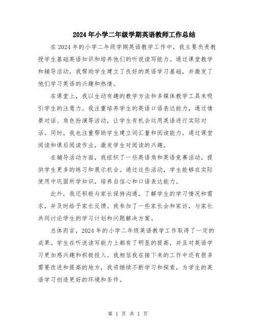 2024年小学二年级学期英语教师工作总结