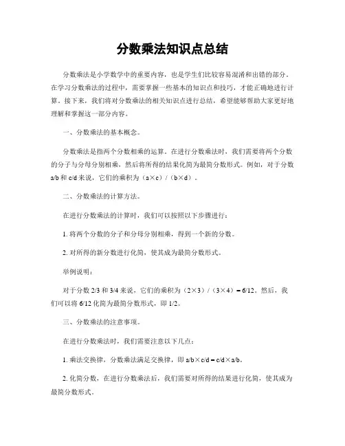 分数乘法知识点总结