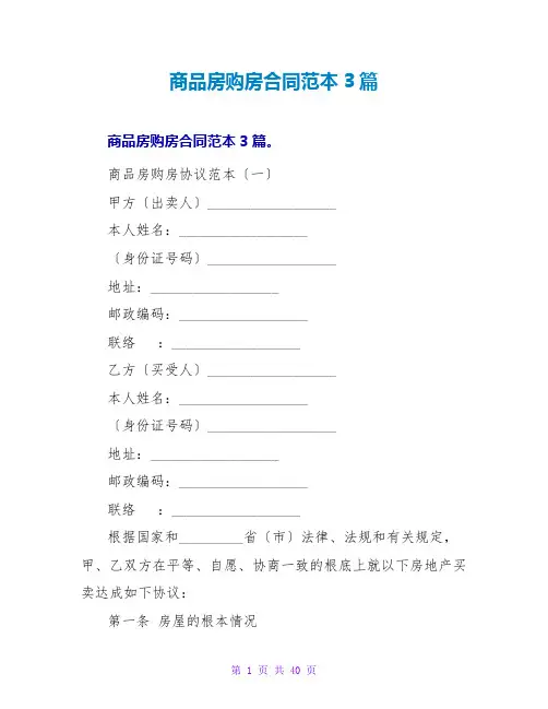 商品房购房合同范本3篇