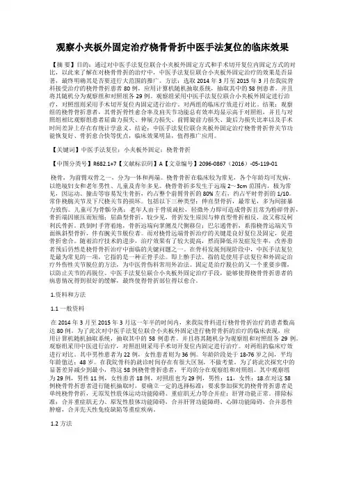 观察小夹板外固定治疗桡骨骨折中医手法复位的临床效果
