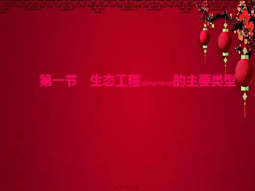 高中生物第五章 生态工程课浙科选修3