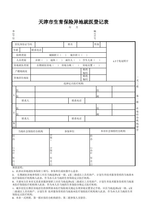 天津生育保险异地就医登记表(津社保生登字7号)