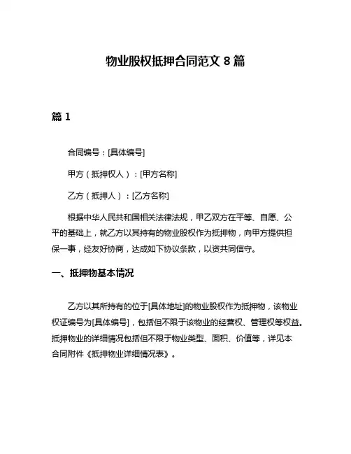 物业股权抵押合同范文8篇