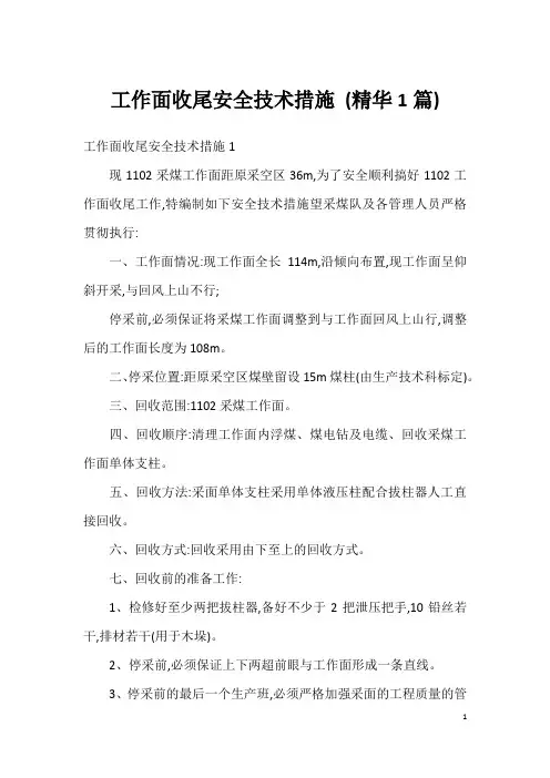 工作面收尾安全技术措施 (精华1篇)