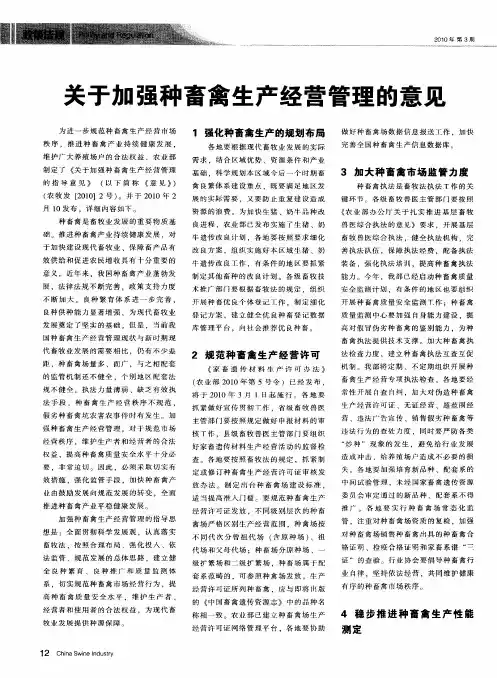 关于加强种畜禽生产经营管理的意见