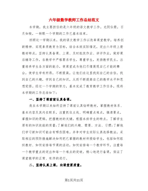 六年级数学教师工作总结范文(3篇)