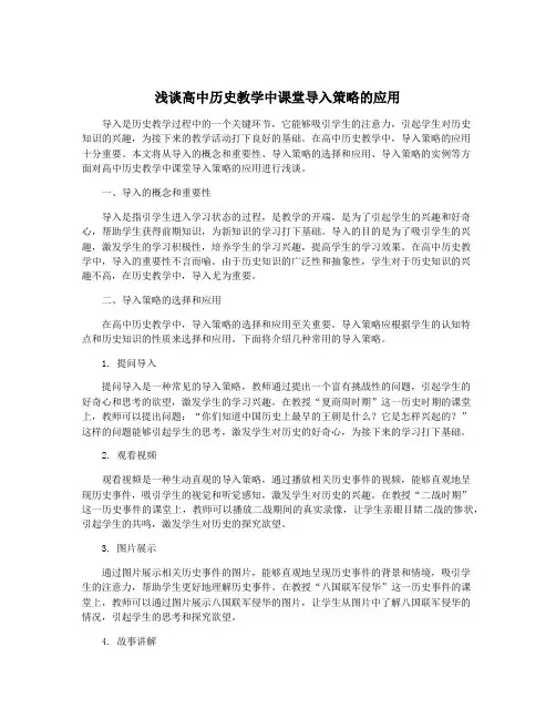 浅谈高中历史教学中课堂导入策略的应用