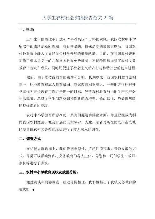 大学生农村社会实践报告范文3篇