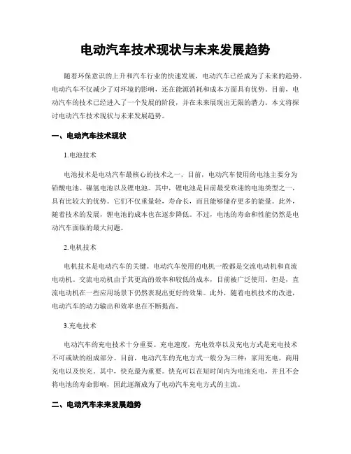 电动汽车技术现状与未来发展趋势