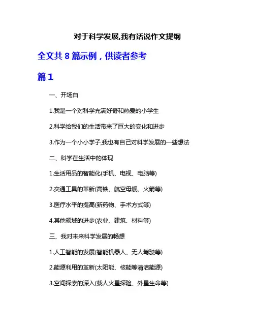 对于科学发展,我有话说作文提纲