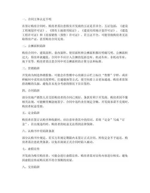 楼房购房合同陷阱
