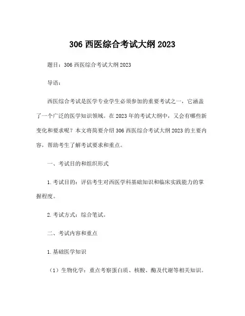 306西医综合考试大纲2023