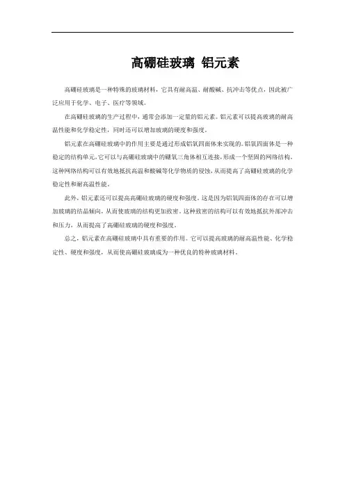高硼硅玻璃 铝元素