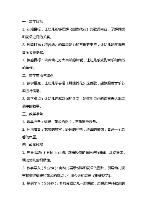 中班音乐《蝴蝶找花》教案与心得分享
