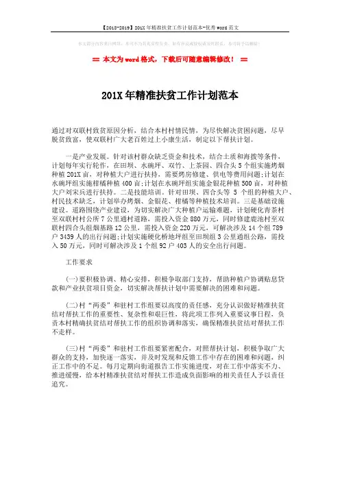 【2018-2019】201X年精准扶贫工作计划范本-优秀word范文 (1页)