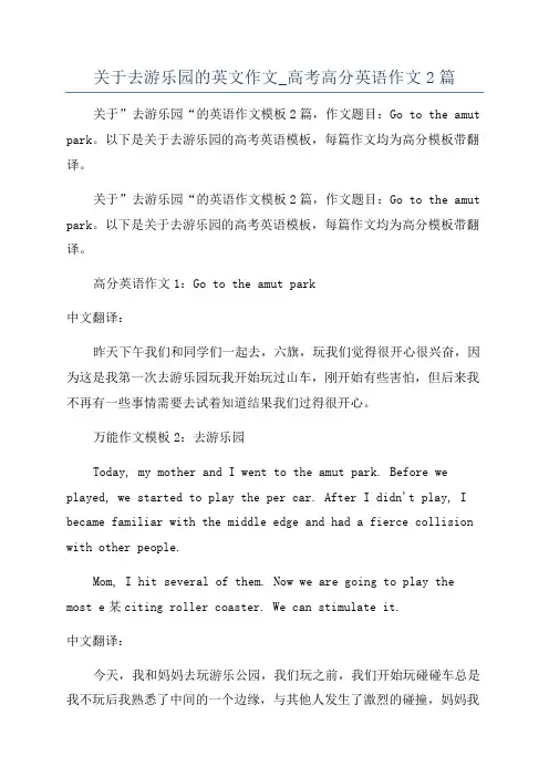 关于去游乐园的英文作文_高考高分英语作文2篇