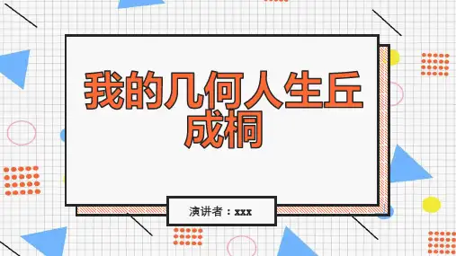 我的几何人生丘成桐