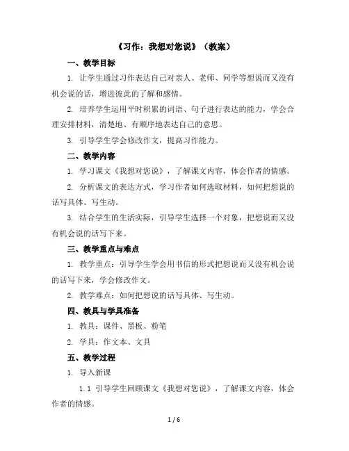 《习作：我想对您说》(教案)部编版语文五年级上册