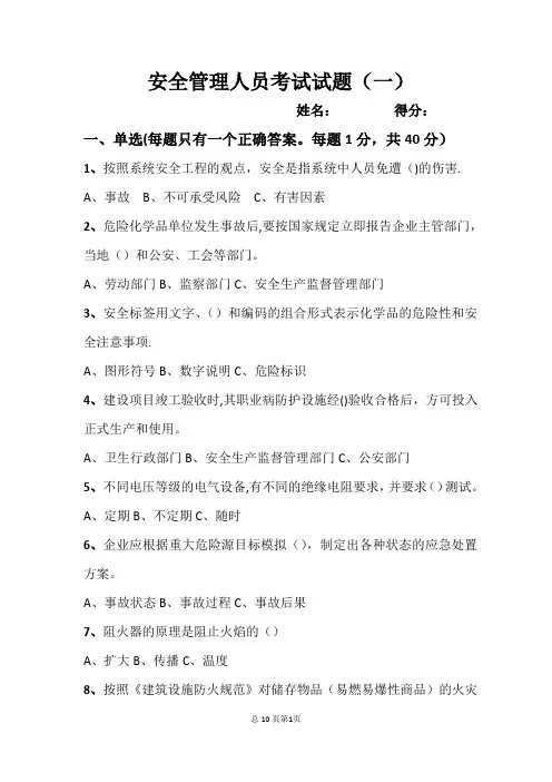 安全管理人员考试试题1