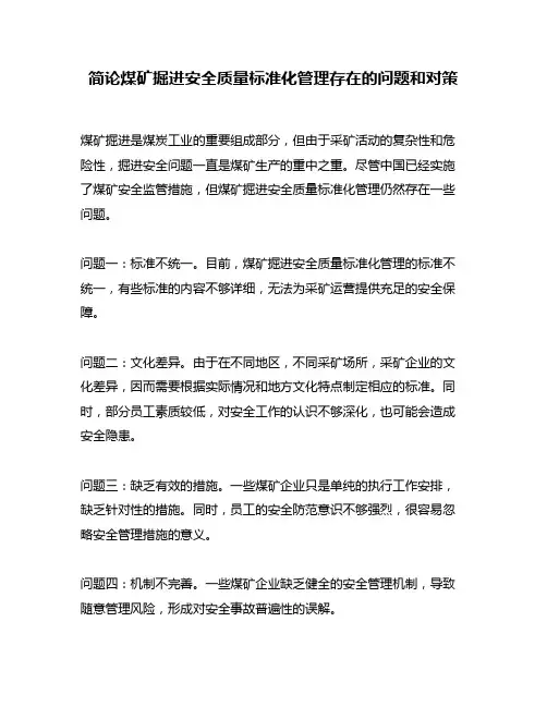 简论煤矿掘进安全质量标准化管理存在的问题和对策