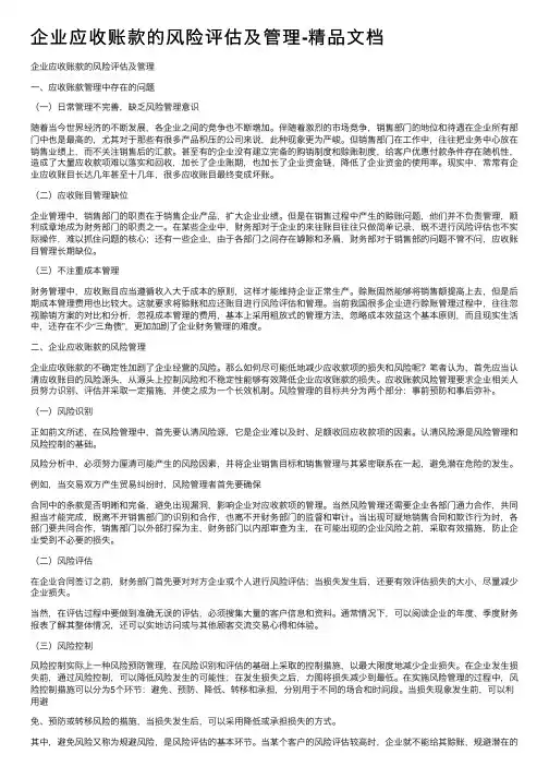企业应收账款的风险评估及管理-精品文档