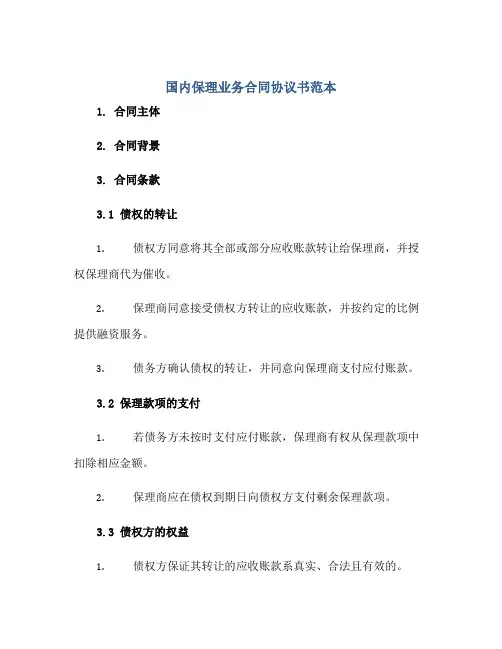 国内保理业务合同协议书范本