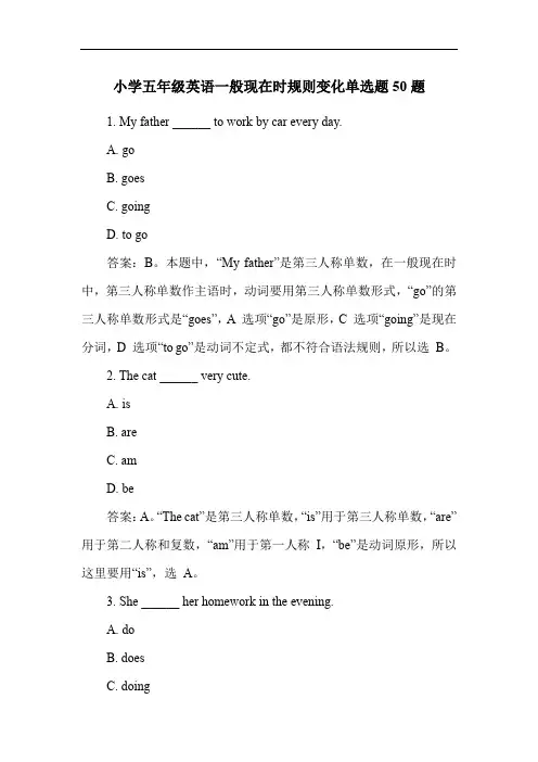 小学五年级英语一般现在时规则变化单选题50题