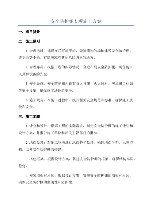 安全防护棚专项施工方案