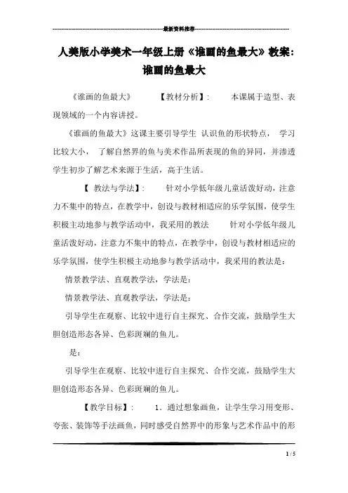 人美版小学美术一年级上册《谁画的鱼最大》教案：谁画的鱼最大
